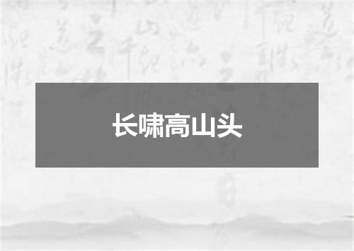 长啸高山头