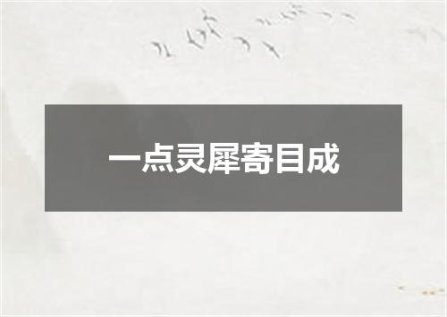 一点灵犀寄目成