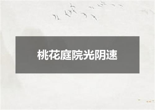 桃花庭院光阴速