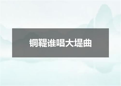 铜鞮谁唱大堤曲
