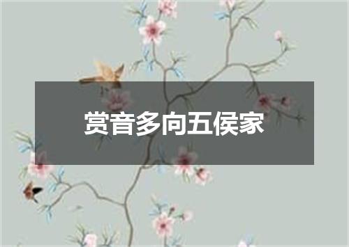 赏音多向五侯家