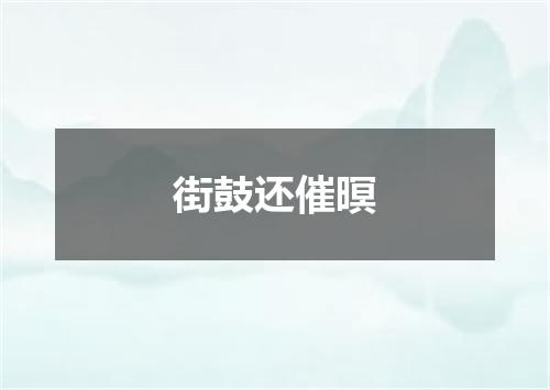 街鼓还催暝