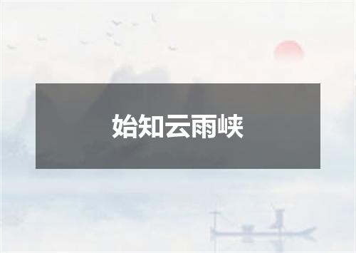 始知云雨峡