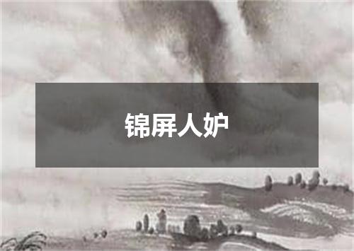 锦屏人妒