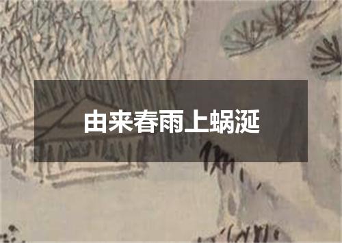 由来春雨上蜗涎