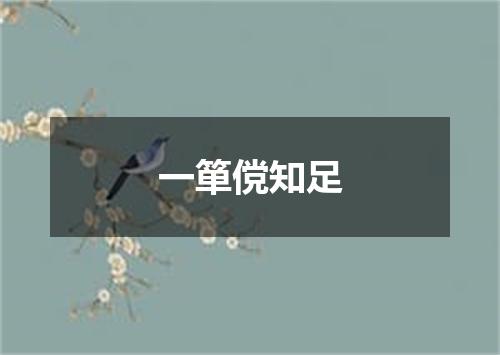 一箪傥知足