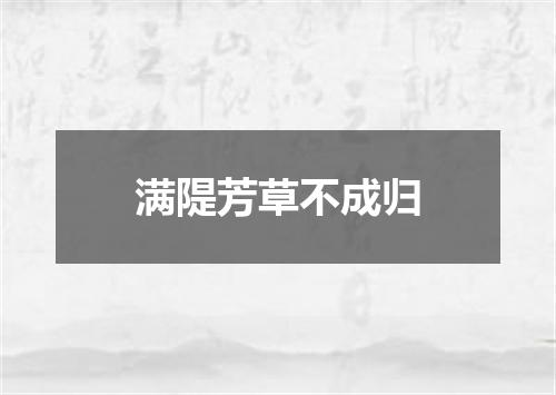 满隄芳草不成归