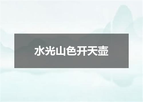 水光山色开天壶