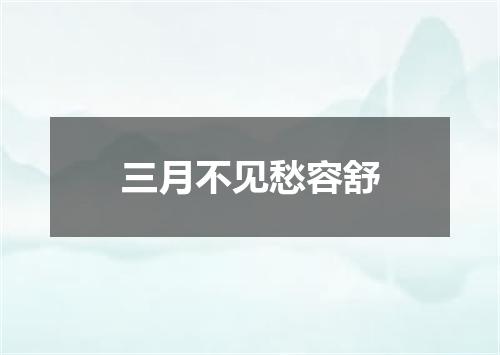 三月不见愁容舒