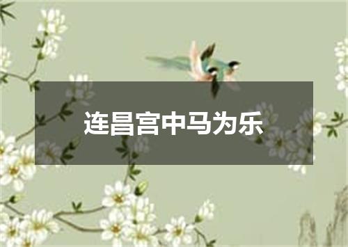 连昌宫中马为乐