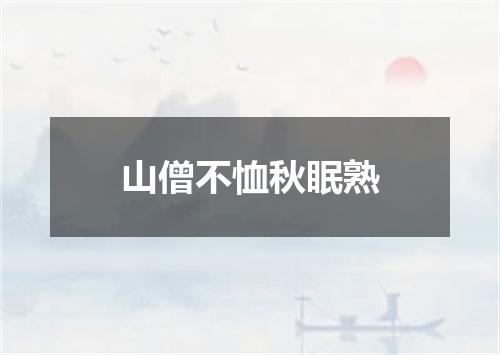 山僧不恤秋眠熟