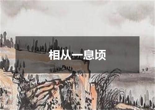 相从一息顷