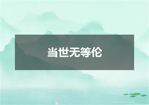 当世无等伦