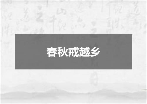 春秋戒越乡