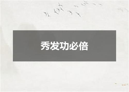 秀发功必倍