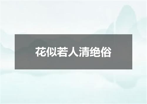 花似若人清绝俗