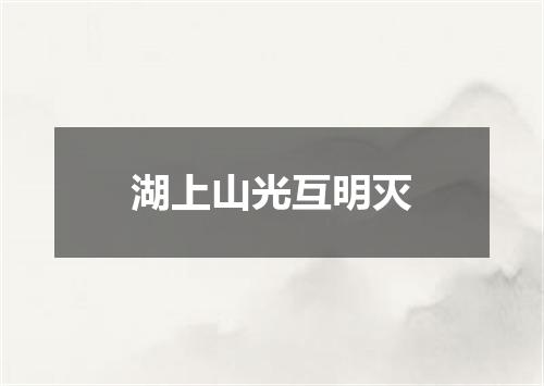湖上山光互明灭