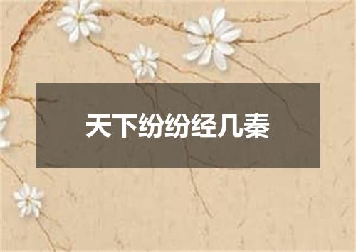 天下纷纷经几秦