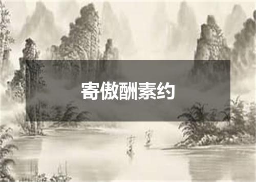 寄傲酬素约