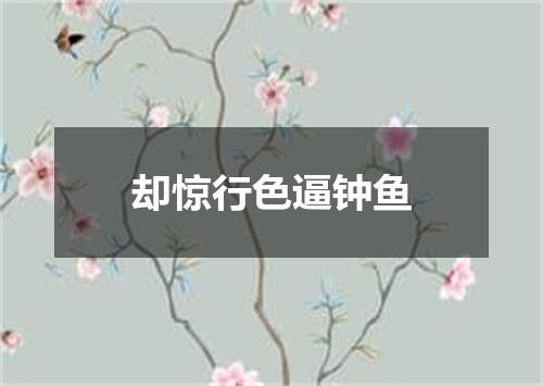 却惊行色逼钟鱼