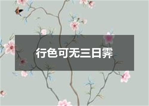 行色可无三日霁