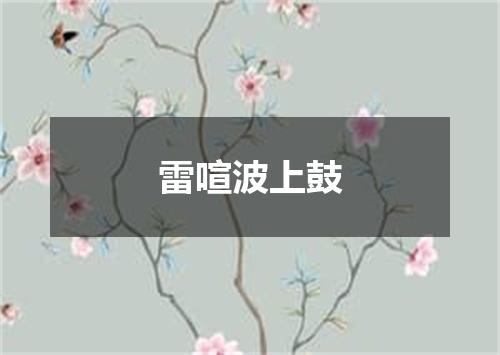 雷喧波上鼓