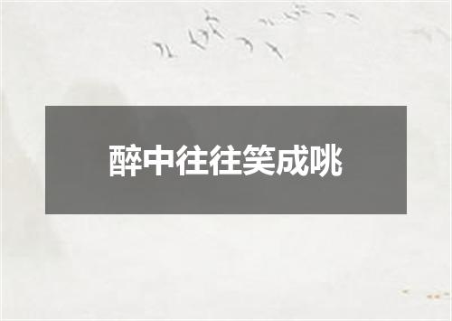 醉中往往笑成咷