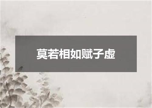 莫若相如赋子虚