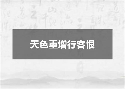 天色重增行客恨