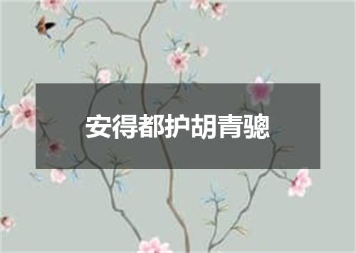 安得都护胡青骢