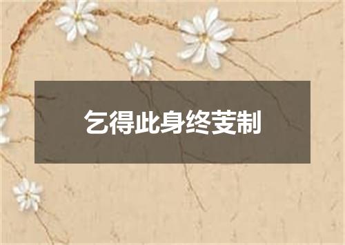 乞得此身终芰制