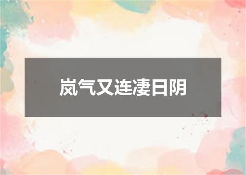 岚气又连凄日阴