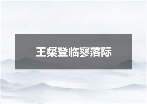 王粲登临寥落际