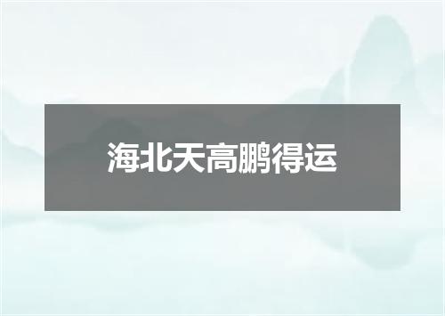 海北天高鹏得运