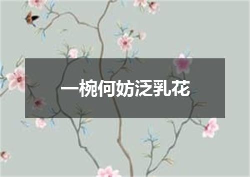 一椀何妨泛乳花