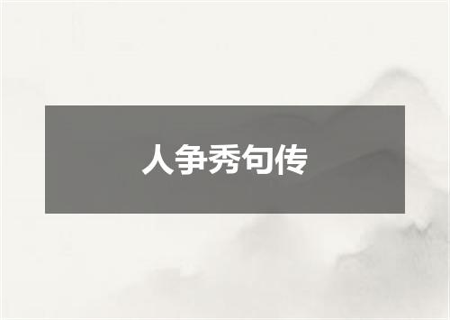 人争秀句传