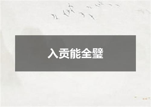 入贡能全璧