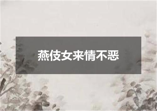 燕伎女来情不恶