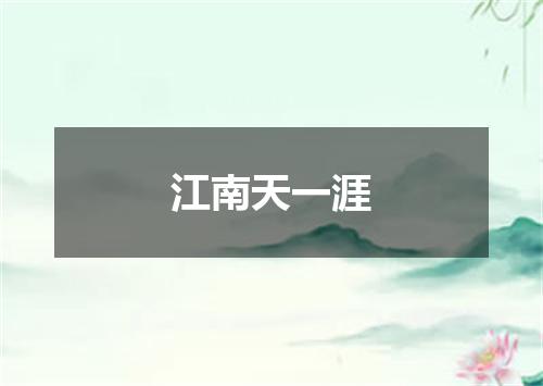 江南天一涯