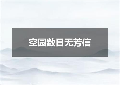 空园数日无芳信