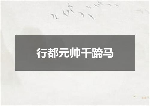 行都元帅千蹄马