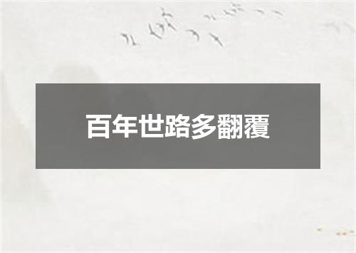 百年世路多翻覆