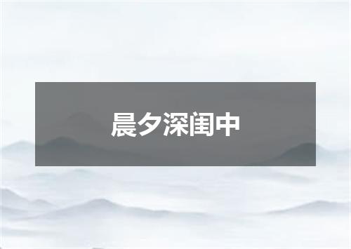 晨夕深闺中