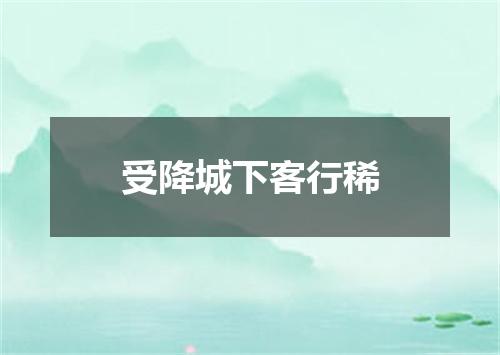 受降城下客行稀
