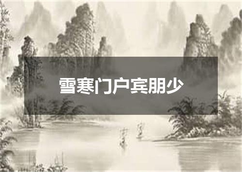 雪寒门户宾朋少