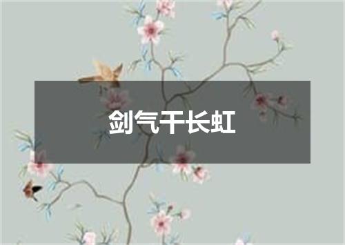 剑气干长虹