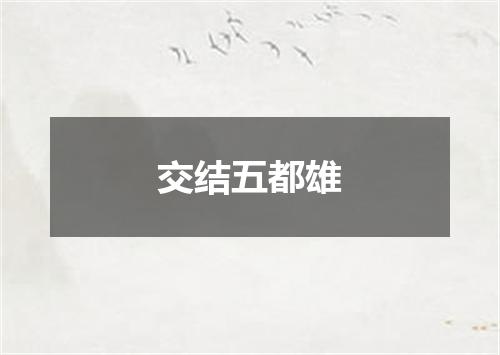 交结五都雄