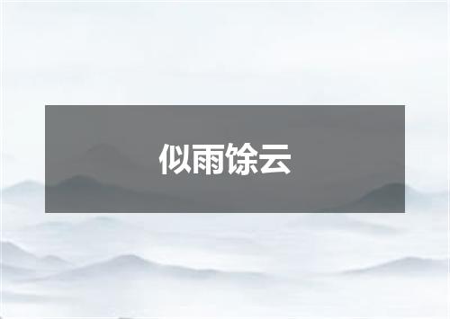 似雨馀云