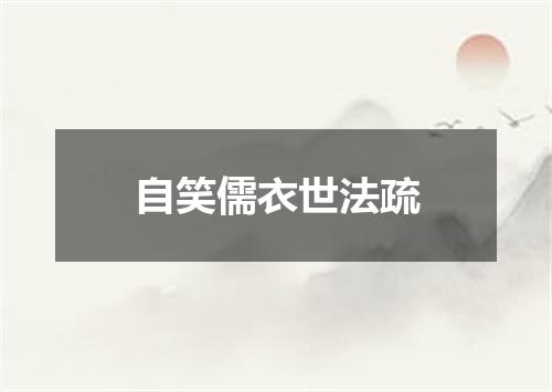 自笑儒衣世法疏