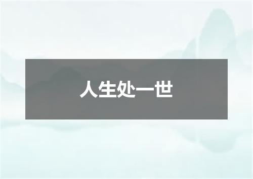 人生处一世